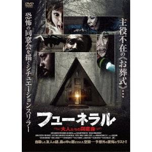 【送料無料】[DVD]/洋画/フューネラル 大人たちの同窓会｜neowing