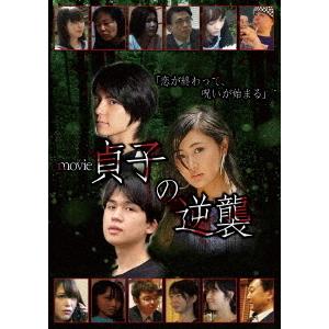 【送料無料】[DVD]/オリジナルV/movie貞子の逆襲｜neowing