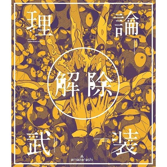 【送料無料】[Blu-ray]/amazarashi/amazarashi LIVE「理論武装解除」 [通常版]｜neowing