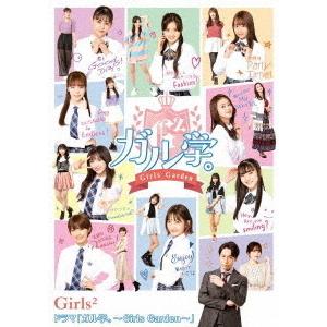 【送料無料】[Blu-ray]/TVドラマ/ドラマ「ガル学。〜Girls Garden〜」