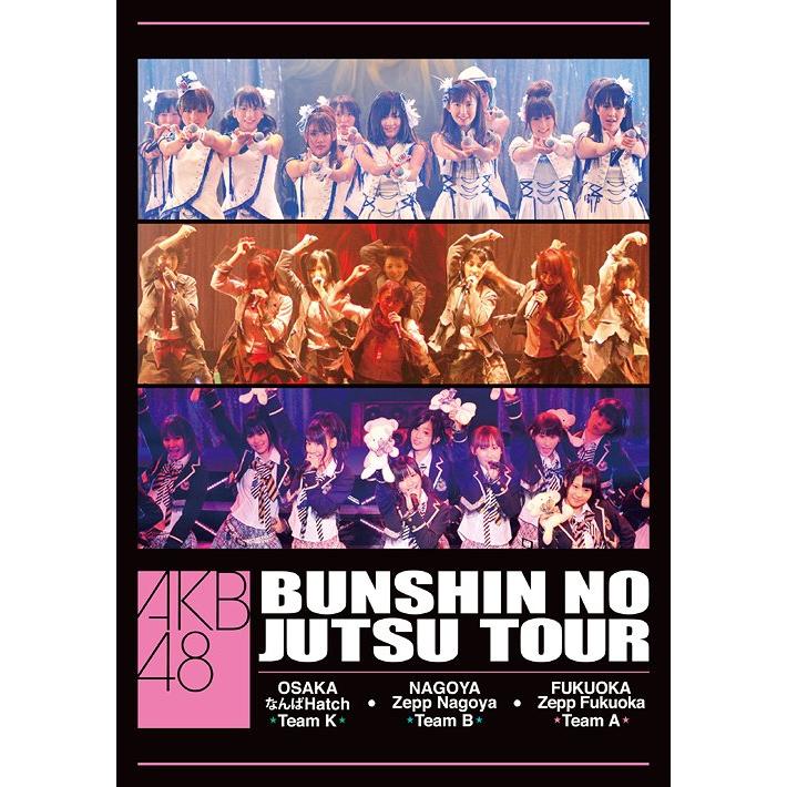【送料無料】[DVD]/AKB48/AKB48 分身の術ツアー DVD | 