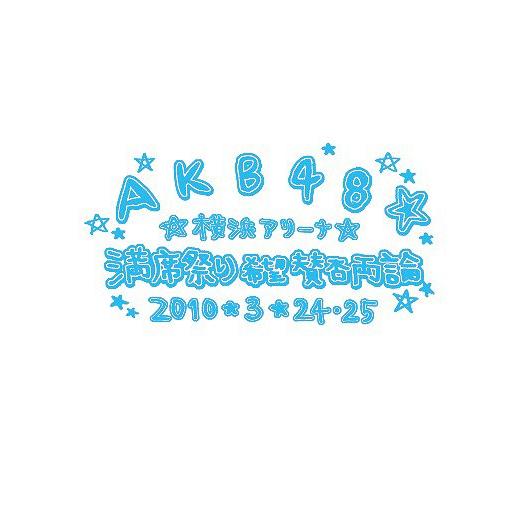 [DVD]/AKB48/AKB48 満席祭り希望 賛否両論 チームBデザインボックス