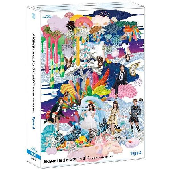 【送料無料】[Blu-ray]/AKB48/ミリオンがいっぱい〜AKB48ミュージックビデオ集〜 [Type A]｜neowing