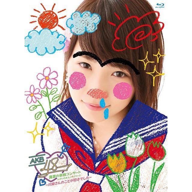 【送料無料】[Blu-ray]/AKB48/AKB48真夏の単独コンサート in さいたまスーパーアリーナ〜川栄さんのことが好きでした〜