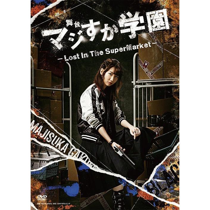 【送料無料】[DVD]/舞台/舞台「マジすか学園」〜Lost In The SuperMarket〜｜neowing