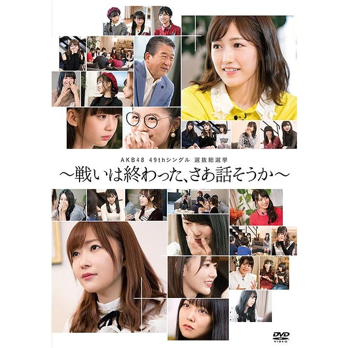 [DVD]/AKB48/AKB48 49thシングル選抜総選挙〜戦いは終わった、さあ話そうか〜