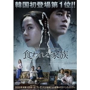 【送料無料】[DVD]/洋画/食われる家族 | 