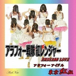 [CD]/東京紅組/アラフォー戦隊紅レンジャENDLESS LOVE｜neowing