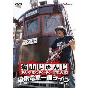 【送料無料】[DVD]/有山じゅんじ/有山じゅんじ ありやまなチンチン電車の旅! 阪堺電車一周ライブ | 