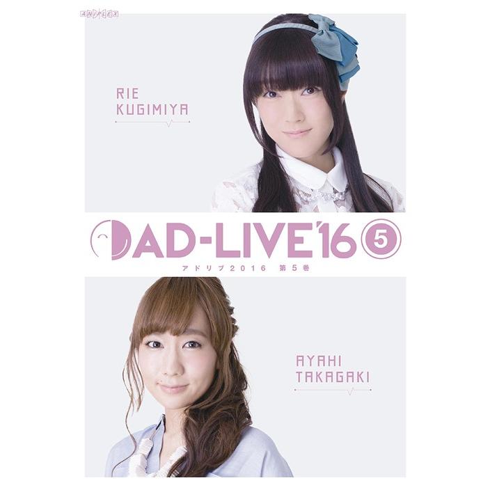 [DVD]/舞台 (釘宮理恵、高垣彩陽)/「AD-LIVE 2016」 第5巻 (釘宮理恵×高垣彩陽)
