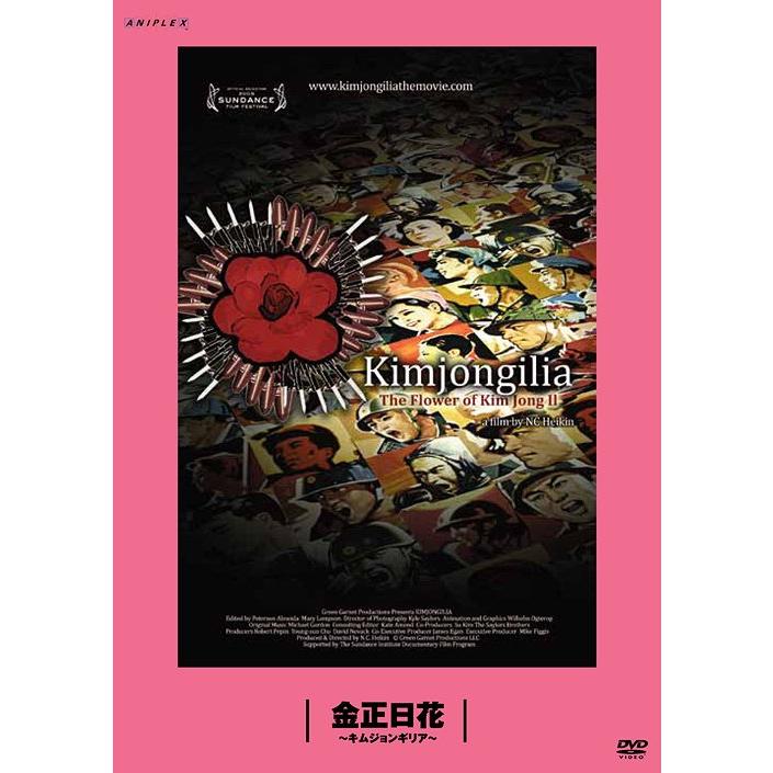 【送料無料】[DVD]/洋画/金正日花/キムジョンギリア: 松嶋×町山 未公開映画を観るTV｜neowing