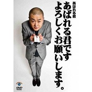 【送料無料】[DVD]/あばれる君/あばれる君です よろしくお願いします。｜neowing