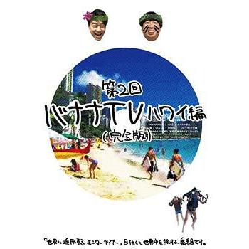 【送料無料】[DVD]/バラエティ (バナナマン)/バナナTV 〜ハワイ編〜【完全版】｜neowing