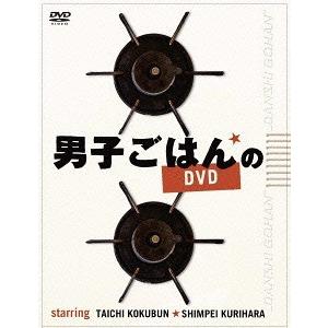 【送料無料】[DVD]/国分太一、栗原心平/男子ごはんのDVD