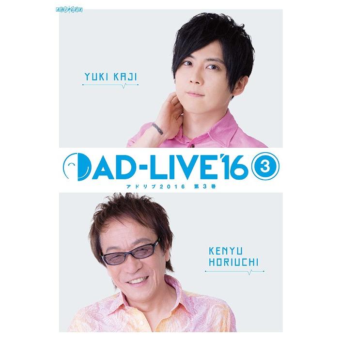 [Blu-ray]/舞台 (梶裕貴、堀内賢雄)/「AD-LIVE 2016」 第3巻 (梶裕貴×堀内賢雄)