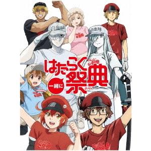 【送料無料】[Blu-ray]/オムニバス/一緒にはたらく祭典 [完全生産限定版]｜neowing