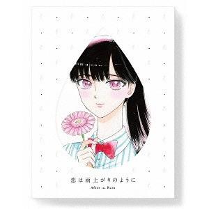 【送料無料】[Blu-ray]/アニメ/恋は雨上がりのように 下 [完全生産限定版]