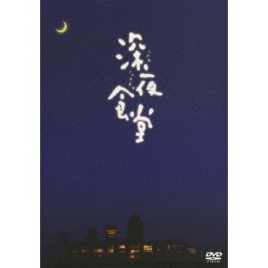 【送料無料】[DVD]/TVドラマ/深夜食堂 [ディレクターズカット版]｜neowing