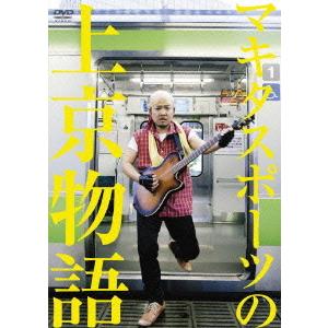 【送料無料】[DVD]/マキタスポーツ/マキタスポーツの上京物語｜neowing