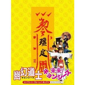 【貨物輸送無料】[Blu-ray]/洋画/幽幻和尚さん\u0026来来! キョンシーズ コンプリート・ブルーレイ・ボックス [デジタルリマスター版] [押し並べて版]