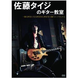 【送料無料】[DVD]/趣味教養/佐藤タイジのギター教室 〜踊る阿呆に見る阿呆 同じ阿呆なら踊らにゃそんそん｜neowing