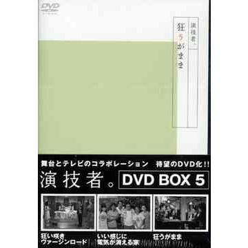 【送料無料】[DVD]/TVドラマ/演技者。 2ndシリーズ Vol.5 [通常版]｜neowing