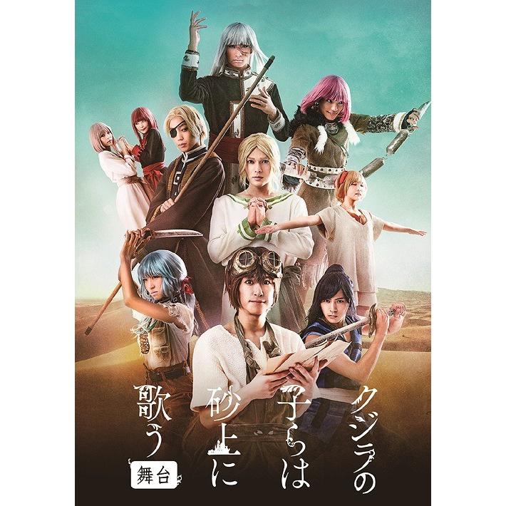 【送料無料】[DVD]/舞台/舞台「クジラの子らは砂上に歌う」 [2DVD+サントラCD]