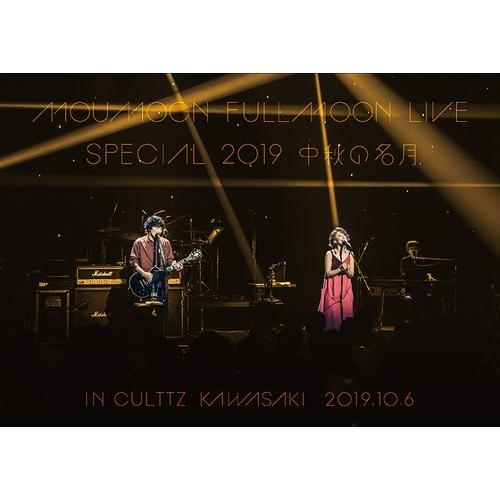 【送料無料】[DVD]/moumoon/FULLMOON LIVE SPECIAL 2019 〜中秋の名月〜 IN CULTTZ KAWASAKI 2019.10.6｜neowing
