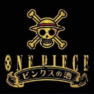 [CDA]/麦わらの一味・他/ONE PIECE ワンピース ビンクスの酒｜neowing