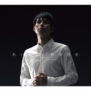 【送料無料】[CD]/林部智史/あいたい [デラックス盤] [初回生産限定盤]｜neowing