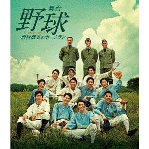 【送料無料】[Blu-ray]/舞台/舞台「野球」飛行機雲のホームラン〜Homerun of Contrail