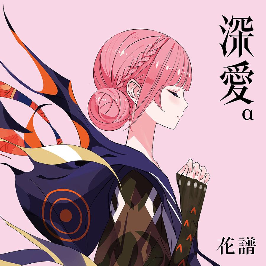 送料無料】[CD]/花譜/深愛 α Special Box [初回生産限定盤] : ネオ