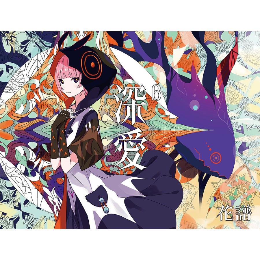 送料無料】[CD]/花譜/深愛 β [初回生産限定盤] : ネオウィング Yahoo
