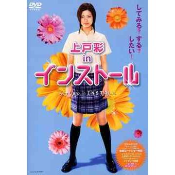 送料無料】[DVD]/邦画 (メイキング)/上戸彩 in インストール : ネオ