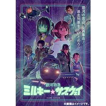 銀河特急 ミルキーサブウェイ TSUTAYA カート、マックス　セット4点 銀河特急ミルキーサブウェイのブロマイドセット「カート