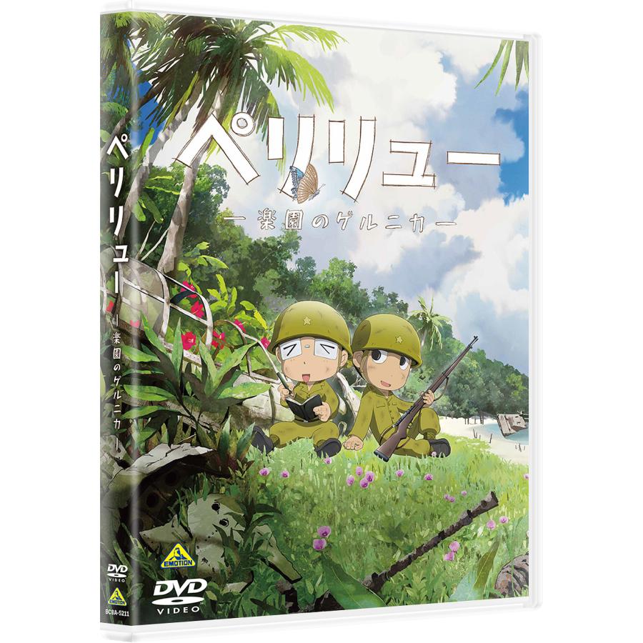 初版　全巻　ペリリュー　楽園のゲルニカ　映画　アニメ 自信を持ってお届けできるものに」…「ペリリュー -楽園のゲルニカ