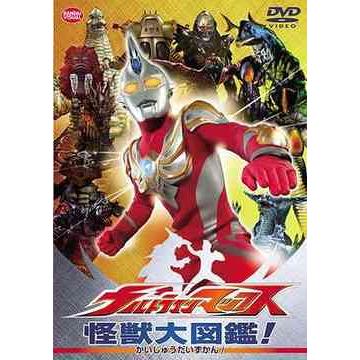 [DVD]/特撮/ウルトラマンマックス 怪獣大図鑑!｜neowing