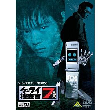 【送料無料】[DVD]/TVドラマ/ケータイ捜査官7 File 01｜neowing