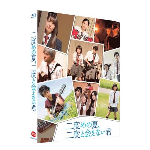 【送料無料】[Blu-ray]/邦画/二度めの夏、二度と会えない君 [特装限定版]｜neowing