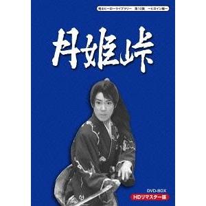 【送料無料】[DVD]/TVドラマ/甦るヒーローライブラリー 第10集 〜ヒロイン編〜 月姫峠 HDリマスターDVD-BOX