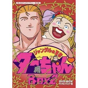 絶対一番安い Dvd ゆうメール利用不可 アニメ 想い出のアニメライブラリー 第34集 ジャングルの王者ターちゃん Dvd Box デジタルリマスター版 Box 2 安いそれに目立つ Lonestarmechanicalhvac Com