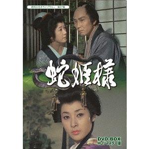 【送料無料】[DVD]/TVドラマ/昭和の名作ライブラリー 第27集 蛇姫様 DVD-BOX HDリマスター版