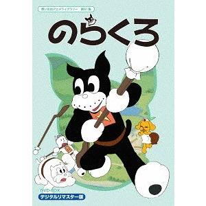 【送料無料】[DVD]/アニメ/想い出のアニメライブラリー 第61集 のらくろ DVD-BOX デジタルリマスター版