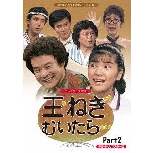 【送料無料】[DVD]/TVドラマ/昭和の名作ライブラリー 第31集 玉ねぎむいたら・・・ コレクターズDVD Part2 [デジタルリマスター版]