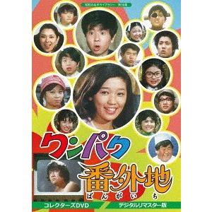 【送料無料】[DVD]/TVドラマ/昭和の名作ライブラリー 第39集 ワンパク番外地 コレクターズDVD [デジタルリマスター版]