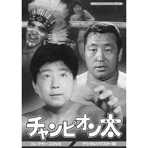 【送料無料】[DVD]/TVドラマ/甦るヒーローライブラリー 第32集 チャンピオン太 コレクターズDVD [デジタルリマスター版]