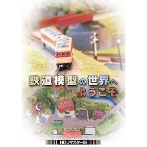 【送料無料】[DVD]/趣味教養/鉄道模型の世界へようこそ [HDリマスター版]｜neowing