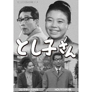 【送料無料】[DVD]/TVドラマ/昭和の名作ライブラリー 第42集 とし子さん コレクターズDVD [HDリマスター版]