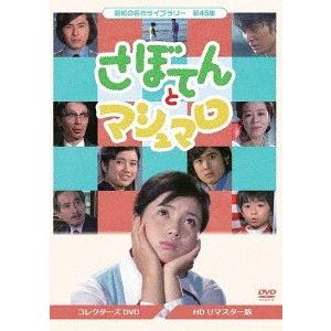 【送料無料】[DVD]/TVドラマ/昭和の名作ライブラリー 第45集 さぼてんとマシュマロ コレクターズDVD