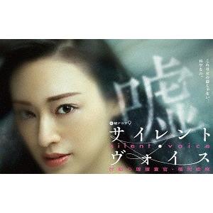 【送料無料】[DVD]/TVドラマ/サイレント・ヴォイス 行動心理捜査官・楯岡絵麻 コレクターズDVD [4Kマスター版]